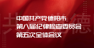 快闪预告丨德阳市纪委八届五次全会即将召开