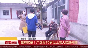 政府买单！广汉为70岁以上老人买意外险