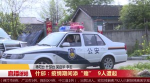 什邡：疫情期间添“赌”  9人遭起