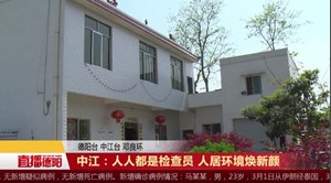 中江：人人都是检查员 人居环境焕新颜