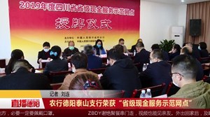 农行德阳泰山支行荣获“省级现金服务示范网点”