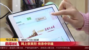 网上祭英烈 传承中华魂