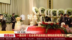 一路走好！社会各界送别因公牺牲的禁毒民警方彬