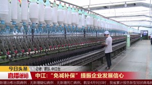 中江:“免减补保”提振企业发展信心