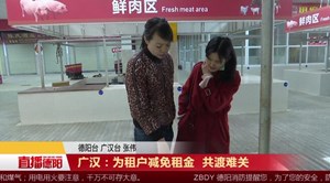  广汉：为租户减免租金 共渡难关
