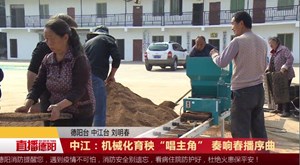中江：机械化育秧“唱主角” 奏响春播序曲
