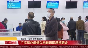 广汉举办疫情以来首场现场招聘会