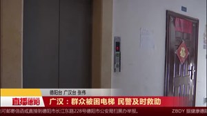 广汉：群众被困电梯 民警及时救助