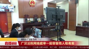 广汉法院网络庭审一起容留他人吸毒案