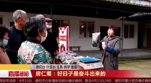 房仁菊：好日子是奋斗出来的