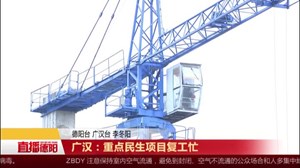 广汉：重点民生项目复工忙
