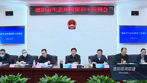 德阳市生态环境保护工作例会召开 持续发力 坚决打赢蓝天保卫战