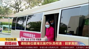 德阳首位援湖北医疗队员何清：回家真好