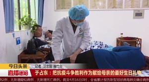 于占东：把抗疫斗争胜利作为献给母亲的最好生日礼物