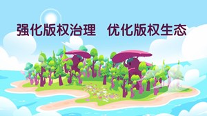 强化版权治理 优化版权生态