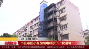 市区老旧小区加装电梯按下“快进键”