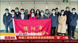 韩国江陵捐赠物资送到德阳抗“疫”一线