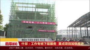 什邡：工作专班下层服务  重点项目加快推进