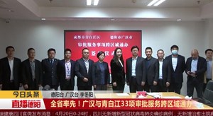 全省率先！广汉与青白江33项审批服务跨区域通办