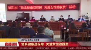 情系健康送保障 关爱女性助脱贫