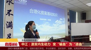 中江：激发内生动力  变“输血”为“造血”