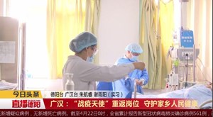 广汉：“战疫天使”重返岗位 守护家乡人民健康