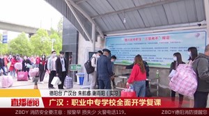广汉：职业中专学校全面开学复课