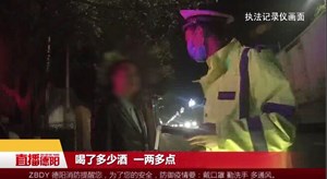 广汉：男子驾照到手才4天 就因酒驾被“吊销”