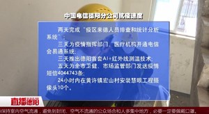中国电信：抗击疫情勇担当争做防控排头兵