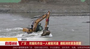 广汉：挖掘机作业一人被困河道 德阳消防紧急救援