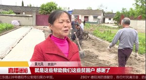 什邡：精准扶贫助力贫困户走上幸福路