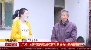 广汉：政府出资给困难群众买医保 最高报销90%