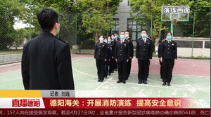 德阳海关：开展消防演练  提高安全意识