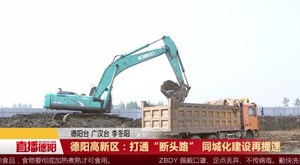 德阳高新区：打通“断头路” 同城化建设再提速