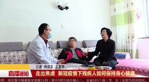 走出焦虑 新冠疫情下残疾人如何保持身心健康