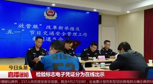 机动车检验标志“电子化” 非现场交通违法可异地处理