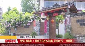 罗江鄢家：做好充分准备 迎接五一假期