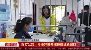 绵竹公安：再添异地办理身份证新窗口
