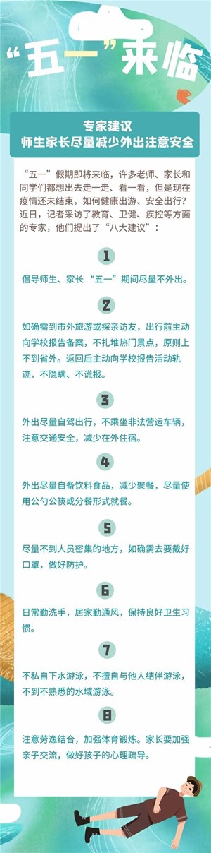 ＠德阳的全体师生、家长 “五一”专家建议您这样过！