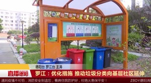 罗江：优化措施 推动垃圾分类向基层社区延伸