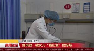 詹良敏：被女儿“借出去”的妈妈