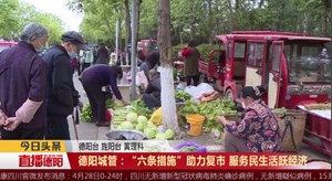 德阳城管：“六条措施”助力复市 服务民生活跃经济
