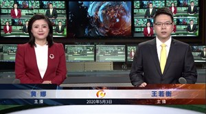 2020年5月3日新闻联播