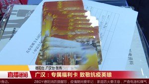 广汉：专属福利卡致敬抗疫英雄