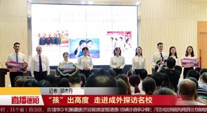 “孩”出高度  走进成外探访名校