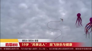 59岁“风筝达人” 放飞快乐与健康