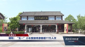 德阳：“五一”小长假接待游客超77万人次