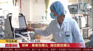 邓琳：患者在哪儿 岗位就在哪儿