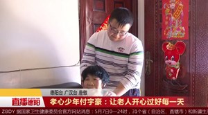 孝心少年付宇豪：让老人开心过好每一天