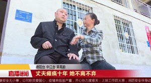 丈夫瘫痪十年 她不离不弃